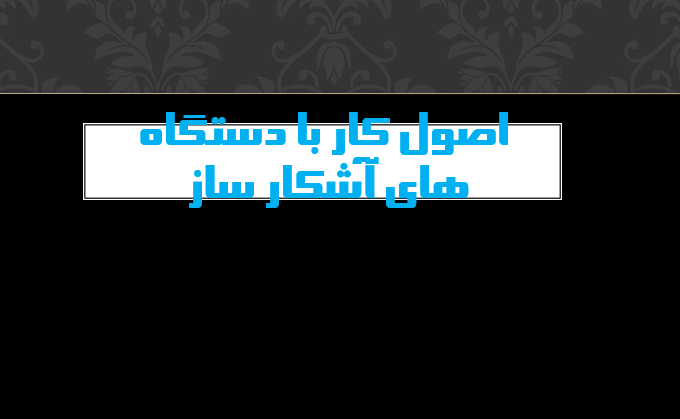 دانلود-پاورپوینت-اصول-کار-با-دستگاه-های-آشکار-ساز